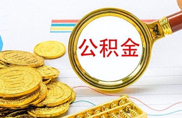 锦州在职封存的公积金怎么提取（在职人员公积金封存）